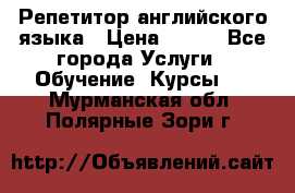 Репетитор английского языка › Цена ­ 350 - Все города Услуги » Обучение. Курсы   . Мурманская обл.,Полярные Зори г.